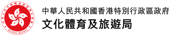 中華人民共和國香港特別行政區政府文化體育及旅遊局