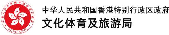 中华人民共和国香港特别行政区政府文化体育及旅游局